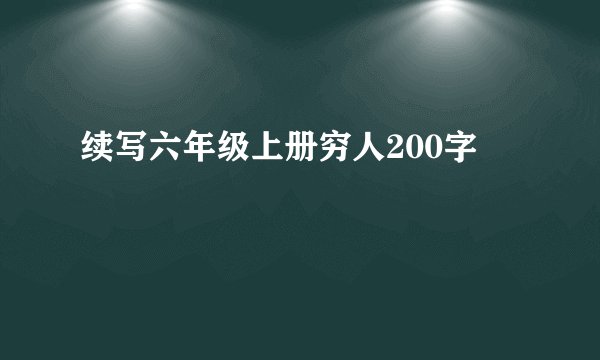 续写六年级上册穷人200字