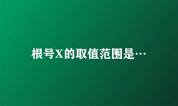 根号X的取值范围是…