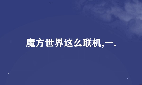 魔方世界这么联机,一.