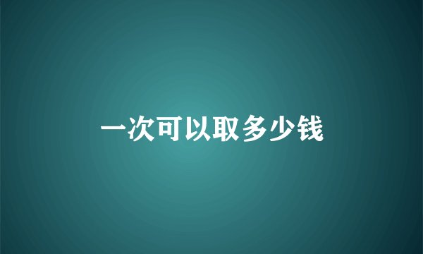 一次可以取多少钱