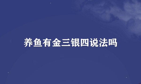 养鱼有金三银四说法吗