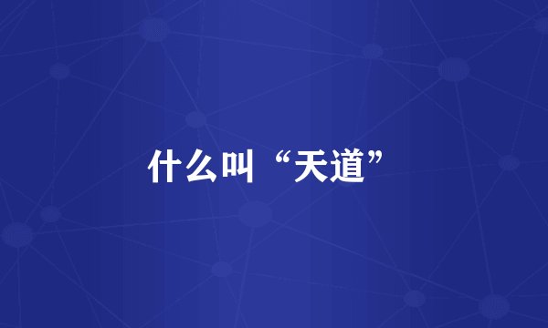 什么叫“天道”