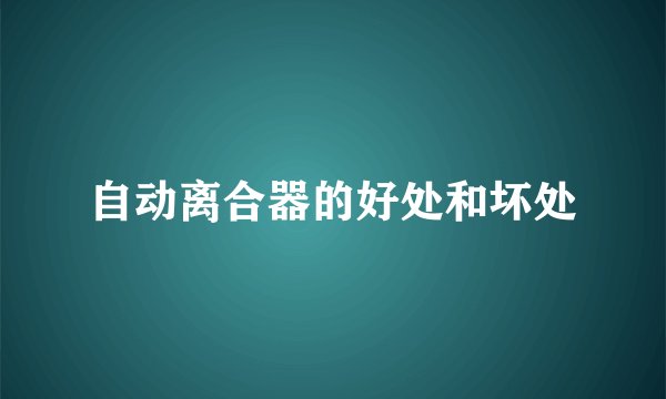 自动离合器的好处和坏处