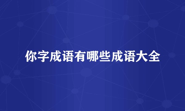 你字成语有哪些成语大全