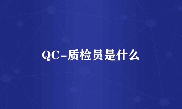 QC-质检员是什么