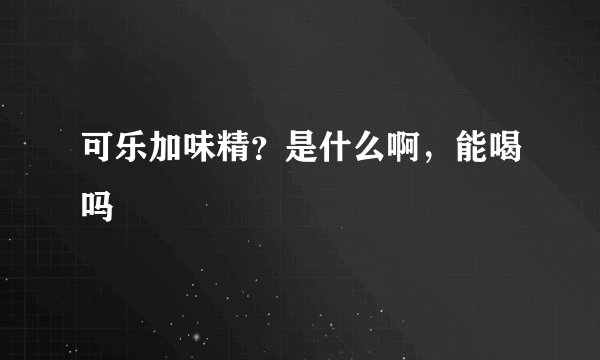 可乐加味精？是什么啊，能喝吗