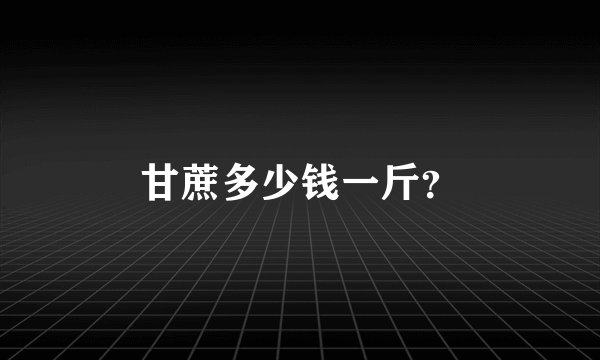 甘蔗多少钱一斤?