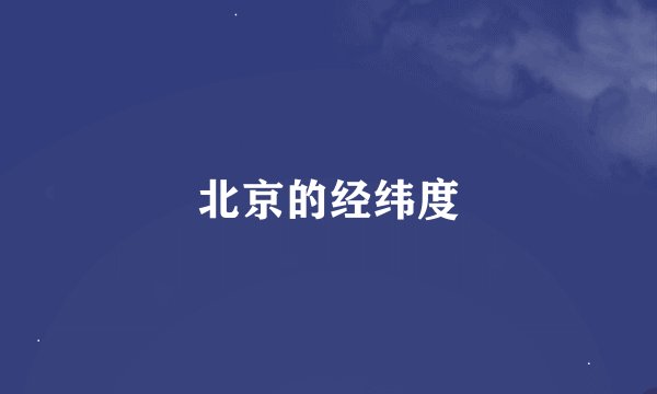 北京的经纬度