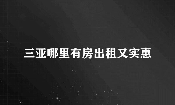 三亚哪里有房出租又实惠