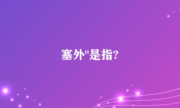 塞外