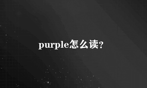 purple怎么读？