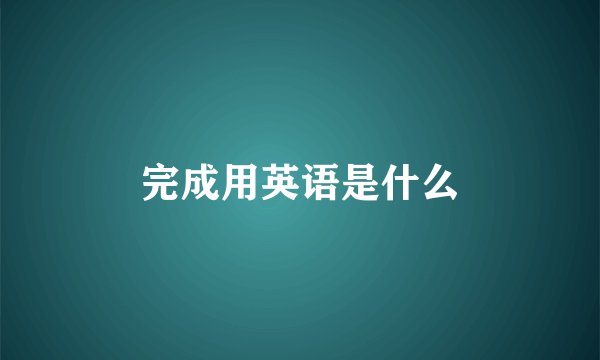 完成用英语是什么