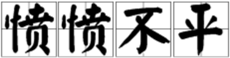 描写人十分生气的成语