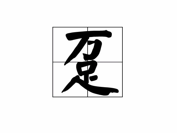 “趸”字怎么读？