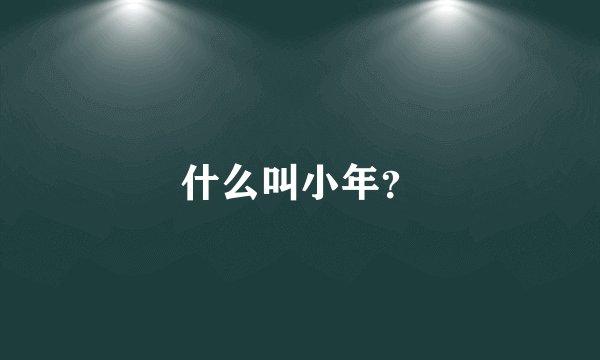 什么叫小年？