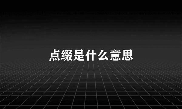 点缀是什么意思