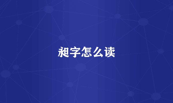 昶字怎么读