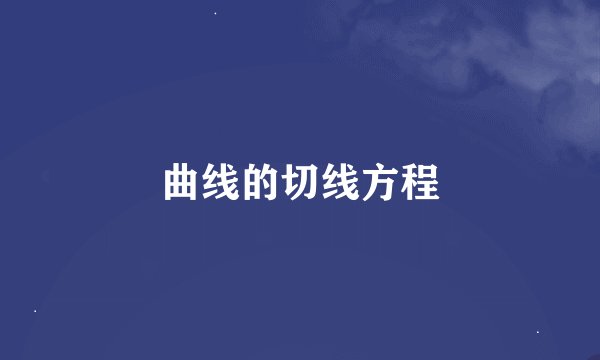 曲线的切线方程