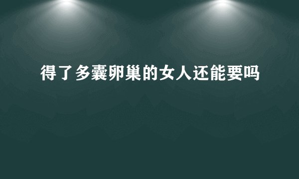 得了多囊卵巢的女人还能要吗