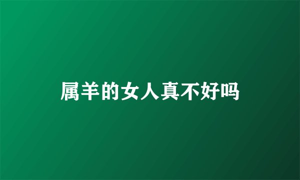 属羊的女人真不好吗
