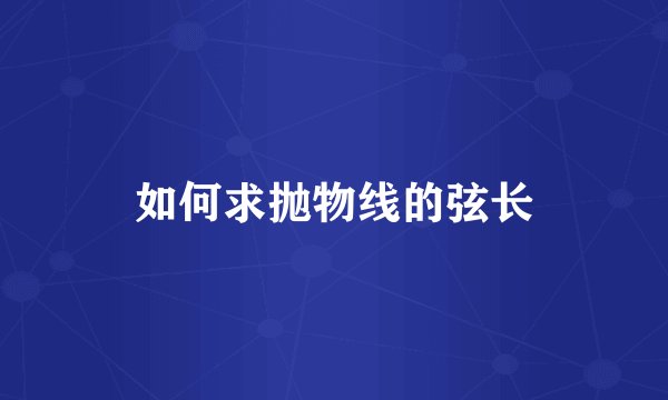 如何求抛物线的弦长
