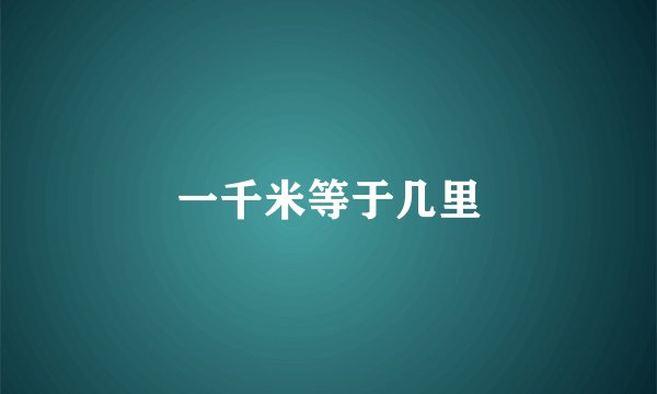 一千米等于几里