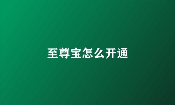至尊宝怎么开通