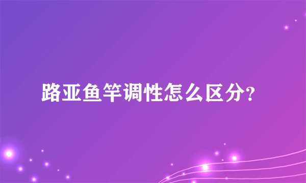 路亚鱼竿调性怎么区分？