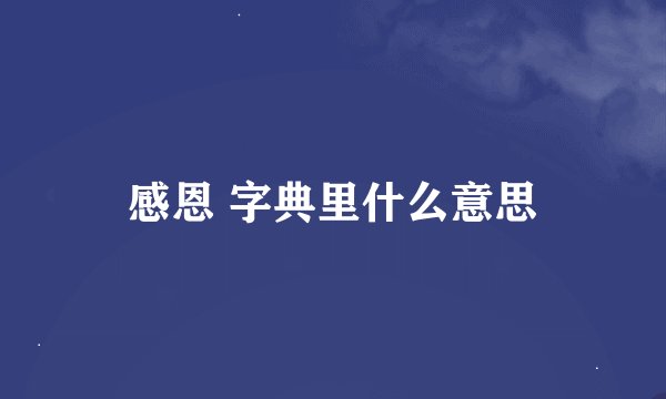 感恩 字典里什么意思