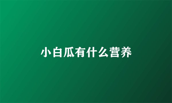 小白瓜有什么营养