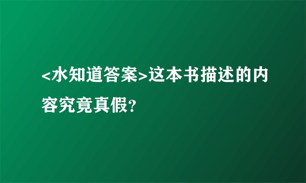 <水知道答案>这本书描述的内容究竟真假?