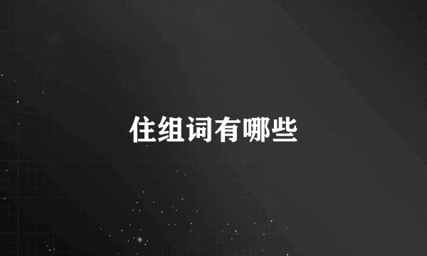 住组词有哪些