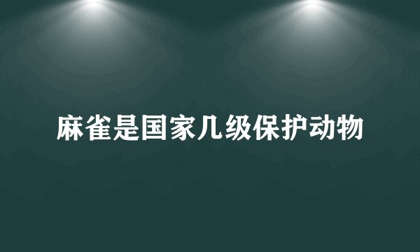 麻雀是国家几级保护动物