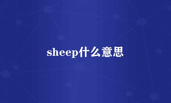 sheep什么意思