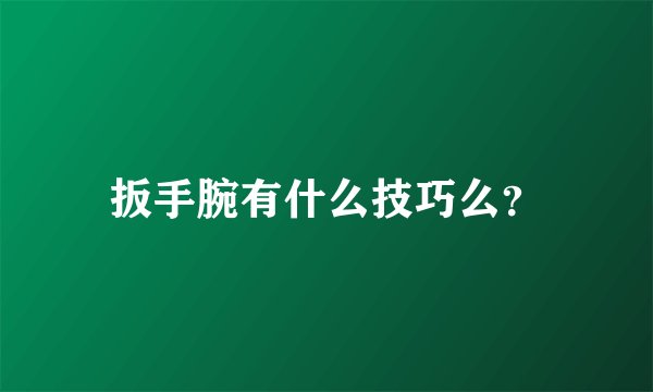 扳手腕有什么技巧么？