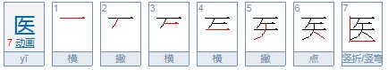 医的笔顺