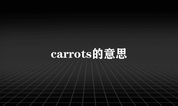 carrots的意思