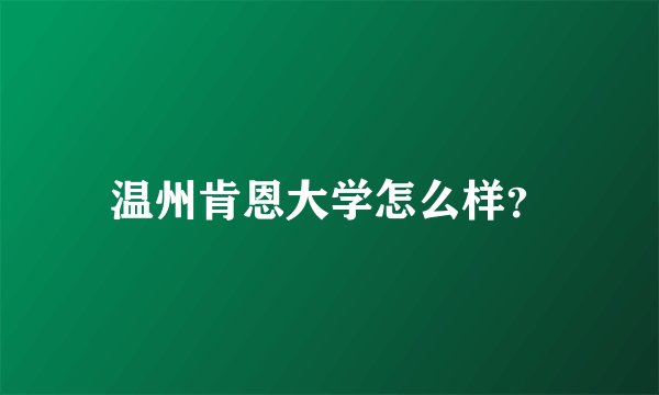 温州肯恩大学怎么样？
