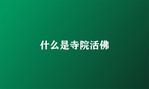 什么是寺院活佛