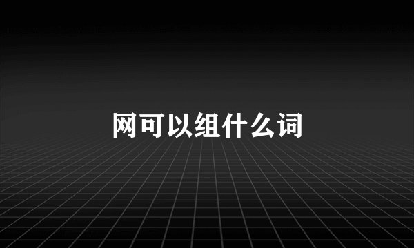 网可以组什么词