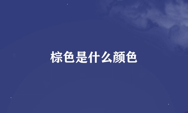 棕色是什么颜色