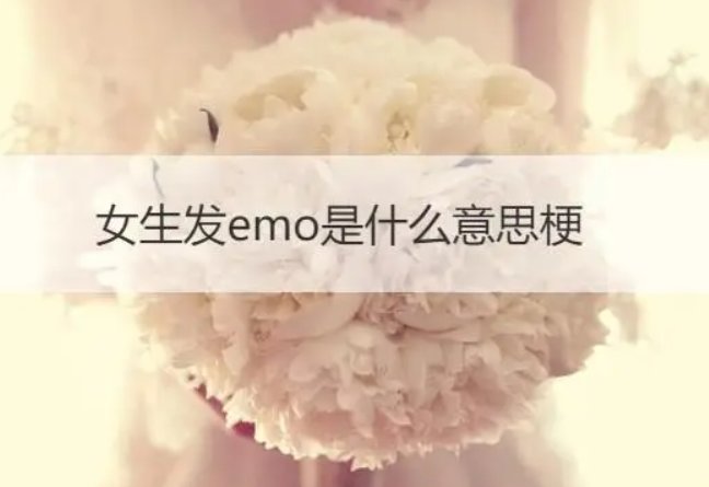 为什么女生说她emo了？