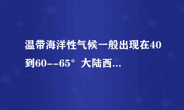 温带海洋性气候一般出现在40到60--65°大陆西岸，为什么新西兰南北岛处于大洋洲的东部，也是同样的气候