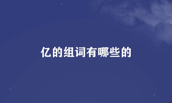 亿的组词有哪些的