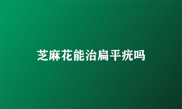 芝麻花能治扁平疣吗
