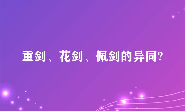 重剑、花剑、佩剑的异同?
