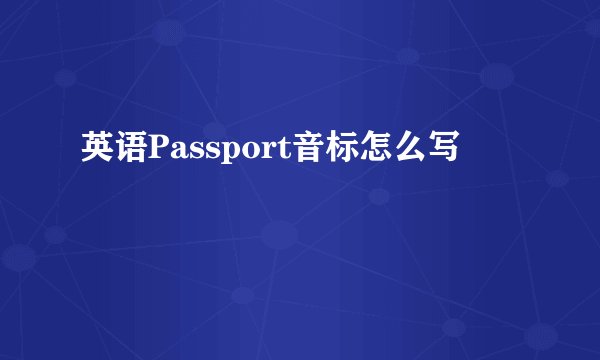 英语Passport音标怎么写