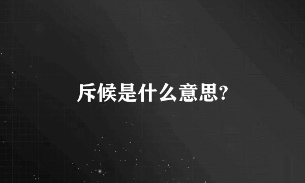 斥候是什么意思?