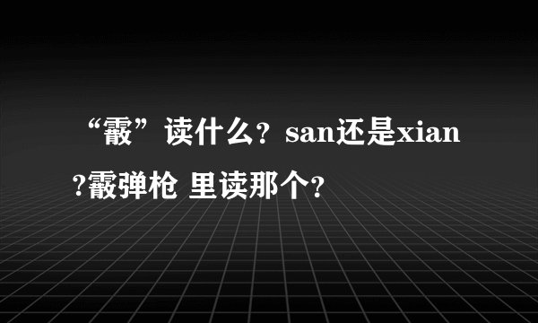 “霰”读什么?san还是xian?霰弹枪 里读那个?