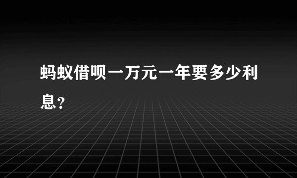 蚂蚁借呗一万元一年要多少利息？
